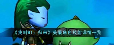 ​我叫MT归来美屡角色怎么样
