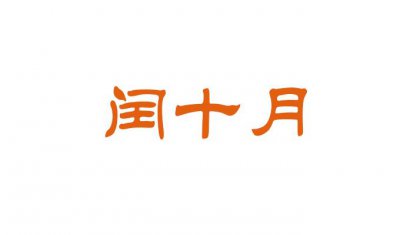 ​闰十月有哪几年 闰十月多少年一次都在哪一年