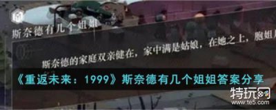 ​《重返未来：1999》斯奈德有几个姐姐答案分享