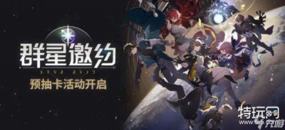 ​崩坏星穹铁道预抽卡活动一览
