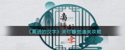 ​离谱的汉字关灯睡觉怎么过关