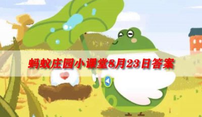 ​处暑节气的处读第几声？ 蚂蚁庄园8月23日答案
