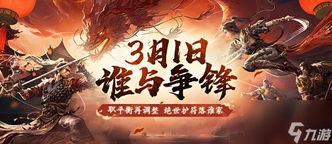 《刀剑online》龙年首次资料片“谁与争锋”3月1日上线！