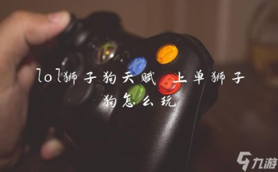 ​lol狮子狗天赋 上单狮子狗怎么玩