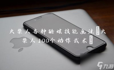 ​火柴人各种酷炫技能画法 火柴人100个动作武术