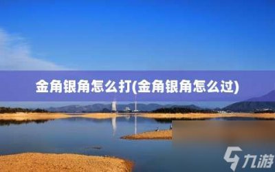 ​金角银角怎么打 金角银角怎么过