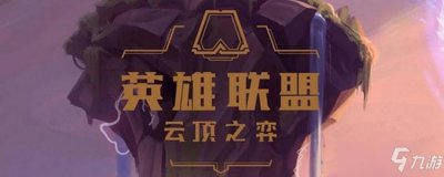 ​云顶之弈赛季时间表
