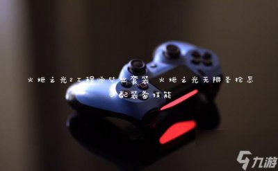 ​火炬之光2工程师毕业套装 火炬之光无限圣枪怎么配装备技能