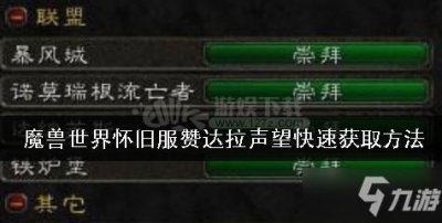 ​魔兽世界怀旧服赞达拉声望怎么获取 赞达拉声望快速获取方法