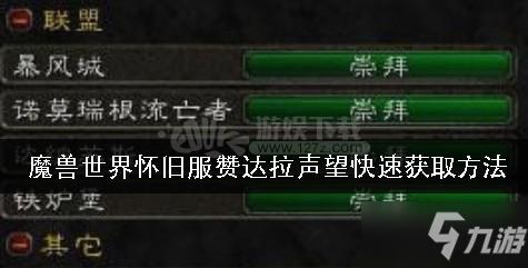 魔兽世界怀旧服赞达拉声望怎么获取 赞达拉声望快速获取方法