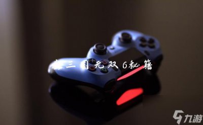 ​真三国无双6秘籍