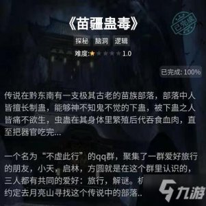 ​《犯罪大师》苗疆蛊毒答案是什么 苗疆蛊毒答案分享