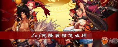 ​《dnf》克隆装扮怎么用 克隆装扮使用攻略