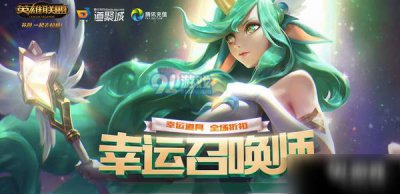 ​《lol》幸运召唤师10月活动入口在哪 幸运召唤师10月活动入口介绍