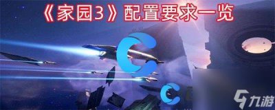 ​《家园3》配置要求介绍
