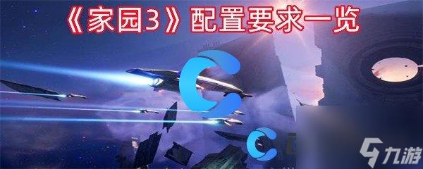 《家园3》配置要求一览