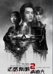 ​《法医秦明2》：到底谁才是终极大魔王清道夫