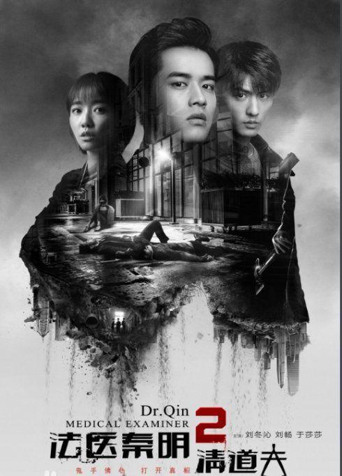 《法医秦明2》：到底谁才是终极大魔王清道夫