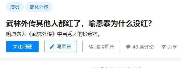 《武林外传》只有吕秀才没红看了喻恩泰的履历后，网友向他道歉
