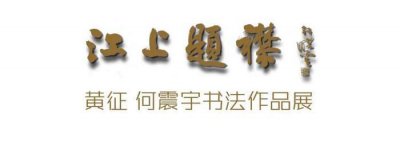 ​《江上题襟》——黄征 何震宇书法篆刻交流展在南京开展