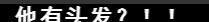 《海上牧云记》一直以为周一围是平头！他辫子竟那么长？