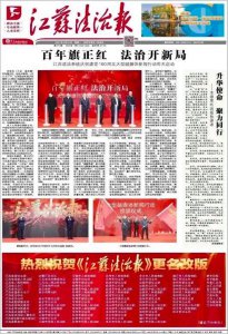 ​《江苏法制报》正式更名为《江苏法治报》