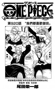 ​《海贼王第920话 我们都喜欢御田（鼠绘版）》