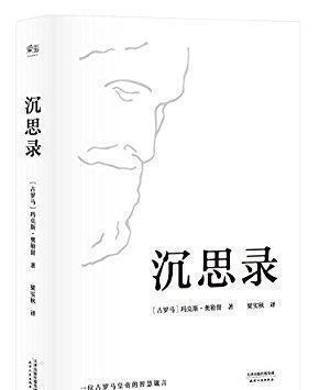 《沉思录》一千多年前的智慧送给浮躁的现代人