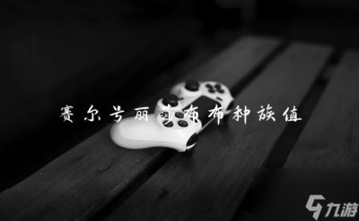 ​赛尔号丽莎布布种族值