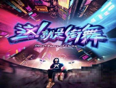 ​什么《热血街舞团》PK《这就是街舞》？我不PK,都要了！