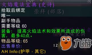 魔兽世界怀旧服奥山崇拜声望奖励介绍