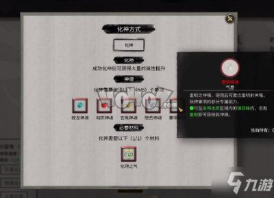 ​《鬼谷八荒》化神之气怎么获得 突破化神期全过程分享