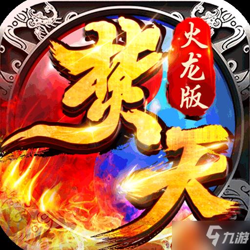 有没有超变态传奇手游-传奇超变态版手游推荐