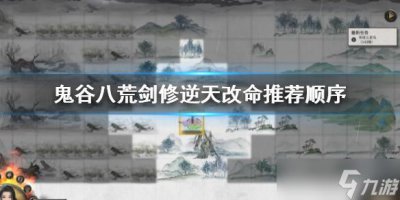 ​《鬼谷八荒》剑修逆天改命推荐顺序 剑修逆天改命强度排行