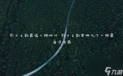 ​烈火之剑最强人物排行 烈火之剑里哪几个人物最值得培养
