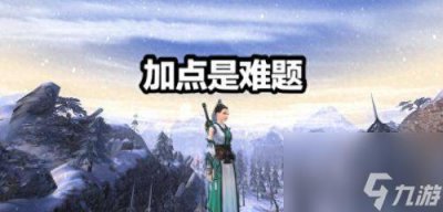 ​剑网3加点 剑网3的攻略