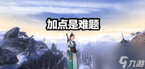 剑网3加点(剑网3的攻略)