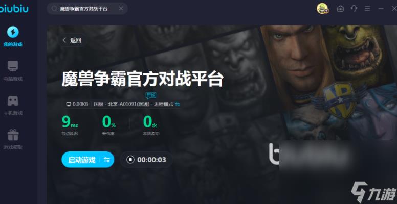 魔兽争霸官方对战平台掉帧卡顿怎么解决 魔兽争霸官方对战加速器哪个好