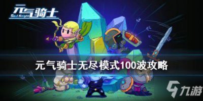 ​《元气骑士》守护魔法石怎么打 守护魔法石通关技巧教学