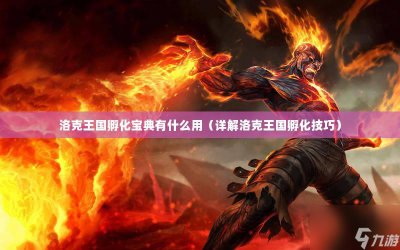 ​洛克王国孵化宝典有什么用 孵化宝典使用方法