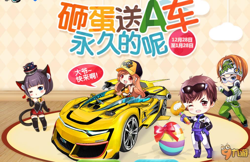 《QQ飞车》砸蛋送A车 永久的呢