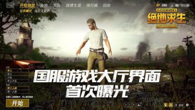 ​绝地求生:全民开启氪金模式?国服游戏大厅界面首次曝光!!
