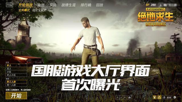 绝地求生:全民开启氪金模式?国服游戏大厅界面首次曝光!!