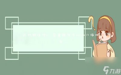 ​武林群侠传ol 金庸群侠传online门派排名