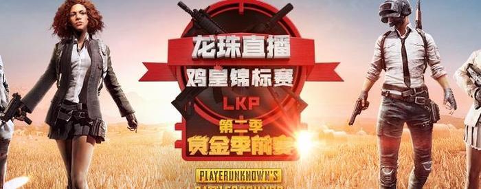 绝地求生国内最近都有哪些比赛，在这里你都可以找到