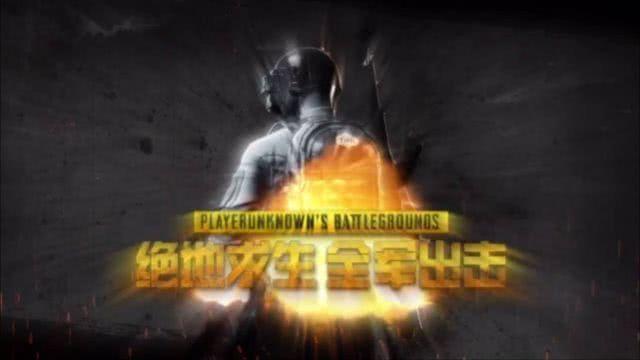 绝地求生手游上线，怎么样才能吃到鸡？学会这3点把把吃鸡