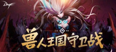 ​DNF春节副本暗藏大商机, 传说灵魂这样用让你再入几套年套!