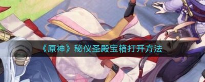 ​原神秘仪圣殿宝箱怎么打开