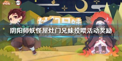 ​阴阳师妖怪屋鬼灭之刃投喂活动奖励介绍