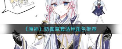 ​原神防御草套适用角色怎么推荐